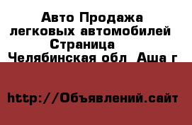 Авто Продажа легковых автомобилей - Страница 10 . Челябинская обл.,Аша г.